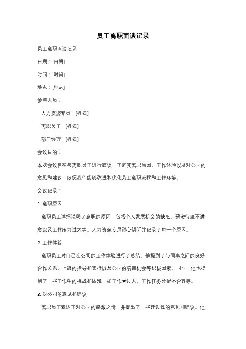 员工离职面谈记录
