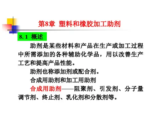 第8章 塑料橡胶加工助剂PPT精品文档19页