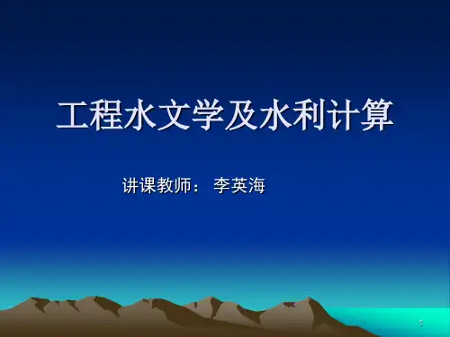 工程水文第一章