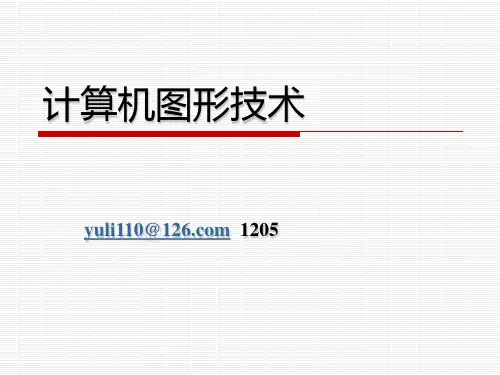 计算机图形学第一章PPT课件