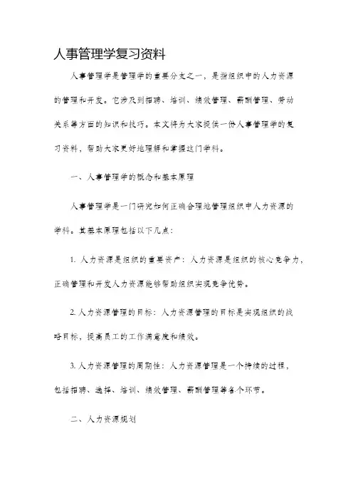 人事管理学复习资料