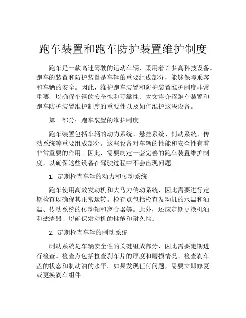 跑车装置和跑车防护装置维护制度