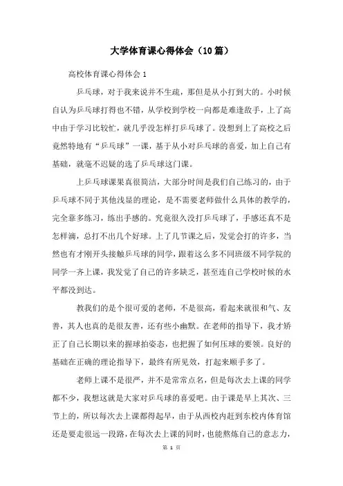 大学体育课心得体会(10篇)