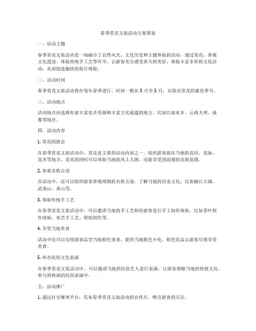 春季赏花文旅活动方案策划