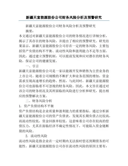 新疆天富能源股份公司财务风险分析及预警研究