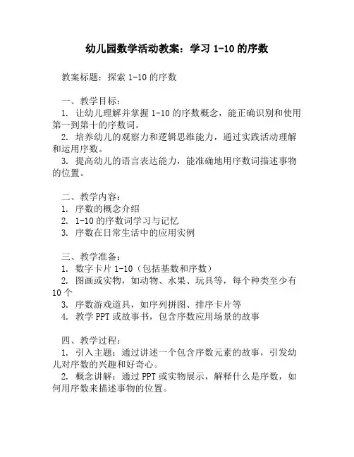 幼儿园数学活动教案_学习1-10的序数
