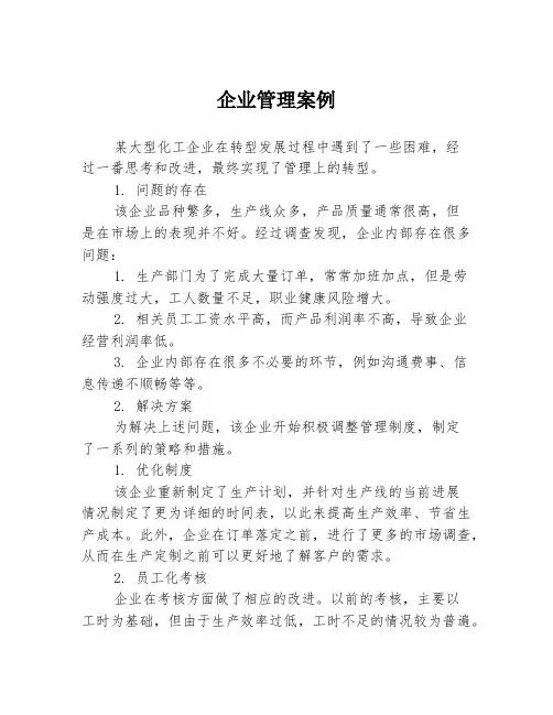 企业管理案例