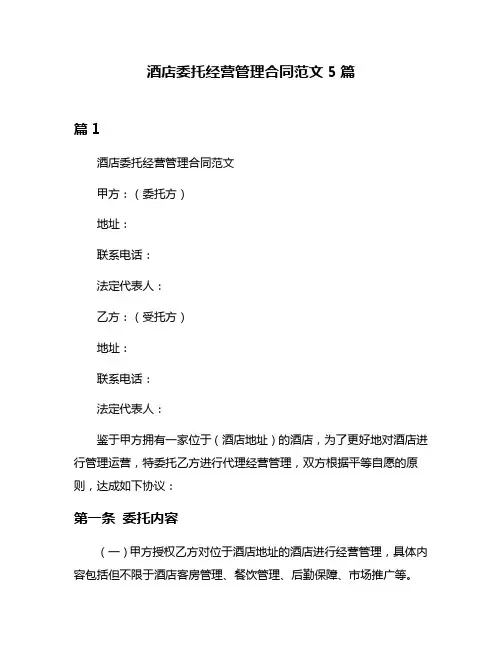 酒店委托经营管理合同范文5篇