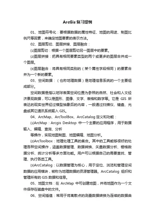 ArcGis复习提纲