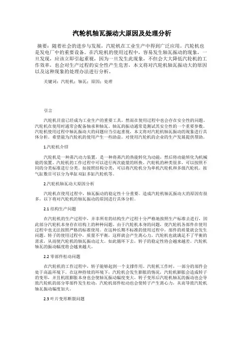 汽轮机轴瓦振动大原因及处理分析