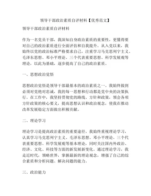 领导干部政治素质自评材料【优秀范文】
