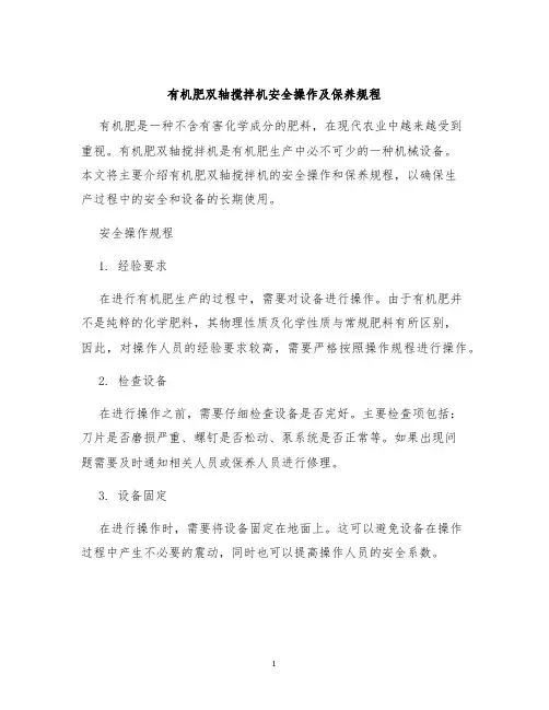 有机肥双轴搅拌机安全操作及保养规程