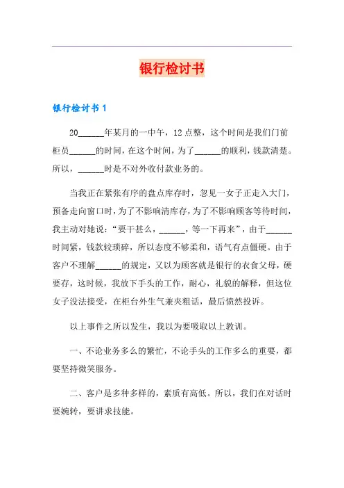 银行检讨书