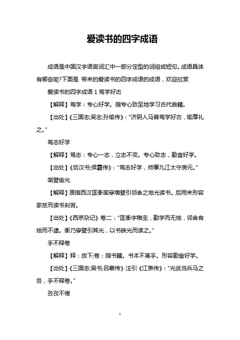 爱读书的四字成语