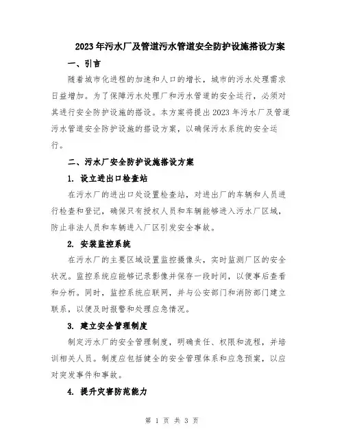 2023年污水厂及管道污水管道安全防护设施搭设方案