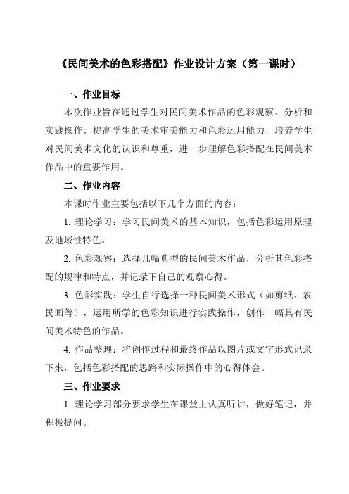 《9民间美术的色彩搭配》作业设计方案-初中美术人美版九年级上册