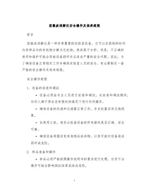 型微波消解仪安全操作及保养规程