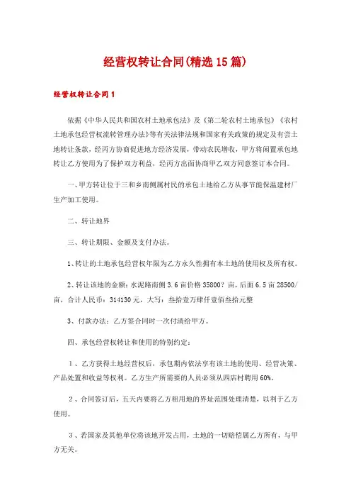 经营权转让合同(精选15篇)