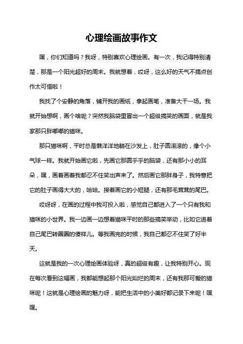 心理绘画故事作文