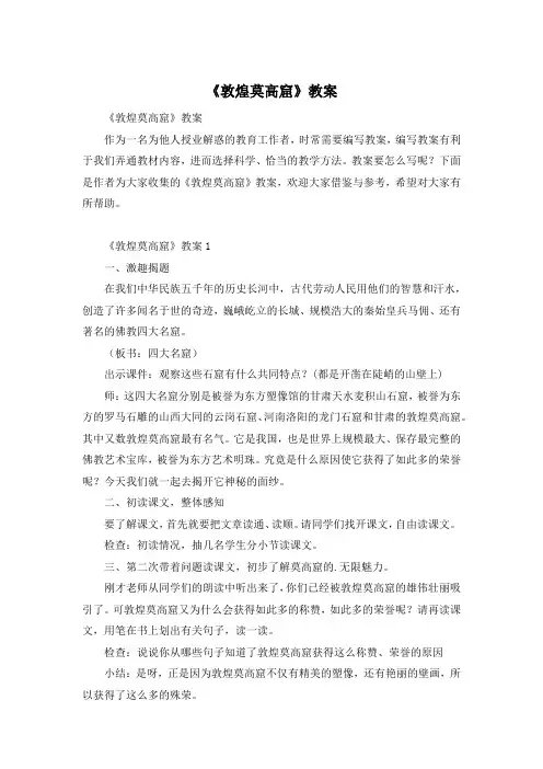 《敦煌莫高窟》教案