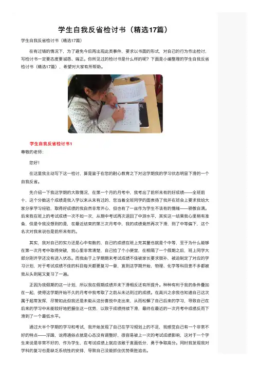学生自我反省检讨书（精选17篇）