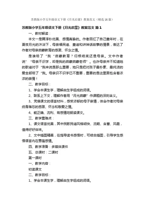 苏教版小学五年级语文下册《月光启蒙》教案范文（精选16篇）