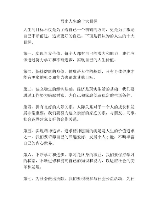 写出人生的十大目标