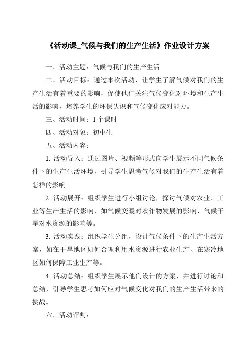 《活动课_气候与我们的生产生活作业设计方案》
