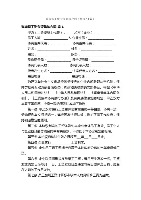 海南省工资专项集体合同（精选14篇）
