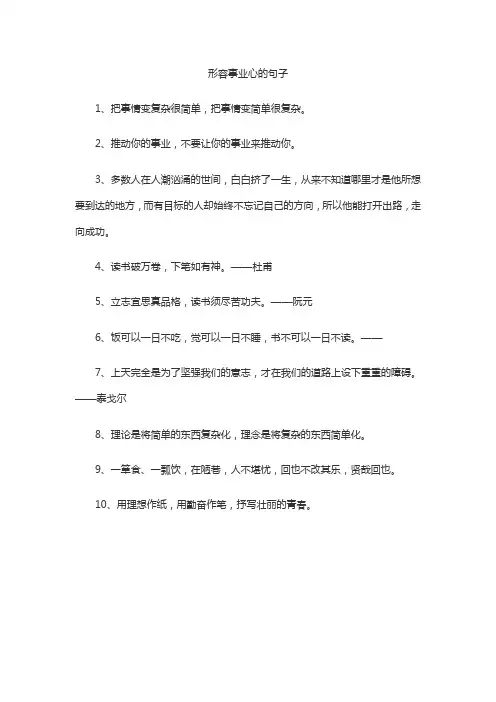 形容事业心的句子