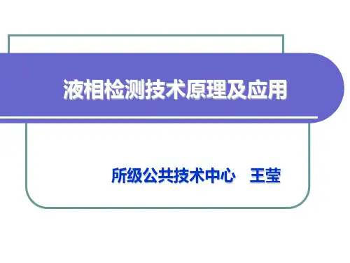 液相、液质检测技术原理及应用