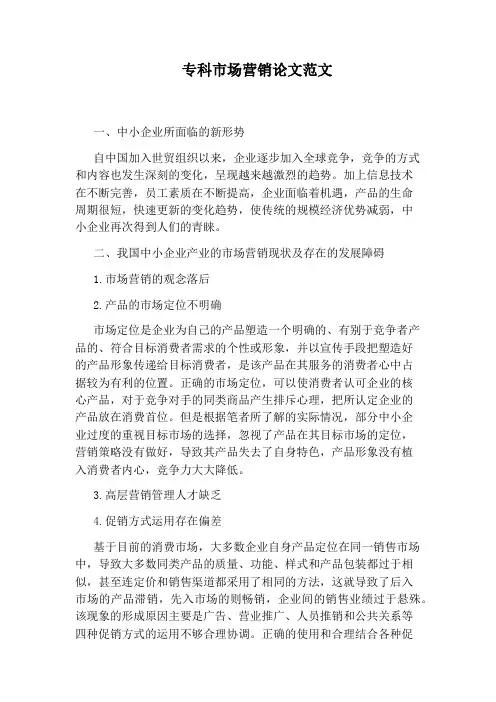专科市场营销论文范文