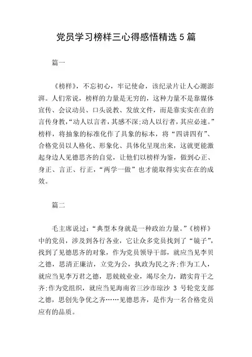 党员学习榜样三心得感悟精选5篇