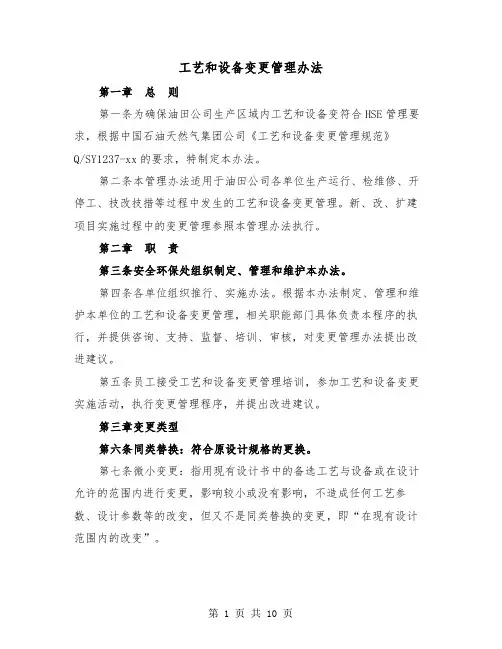 工艺和设备变更管理办法(2篇)
