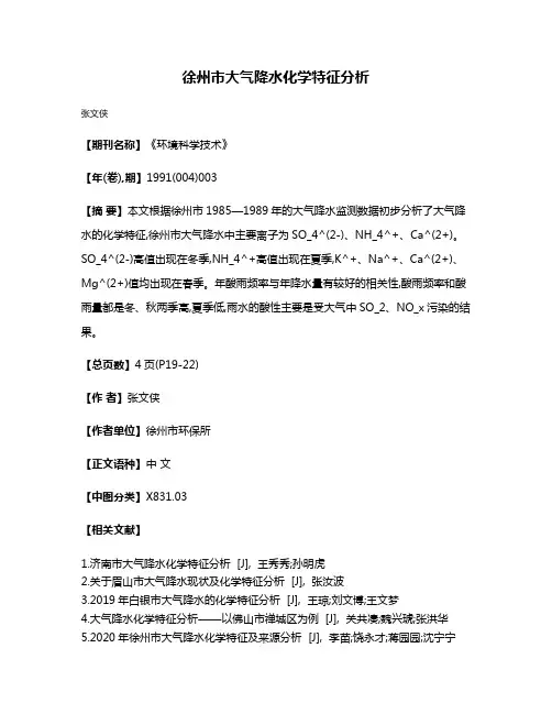 徐州市大气降水化学特征分析