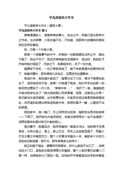 平凡造就伟大作文（通用6篇）