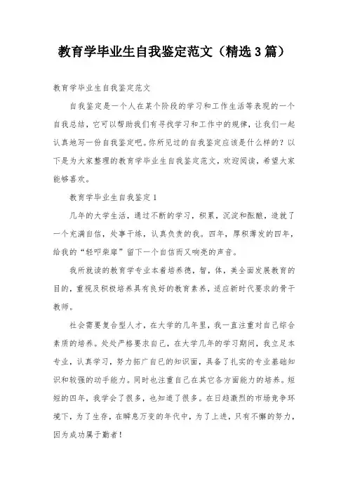 教育学毕业生自我鉴定范文(精选3篇)
