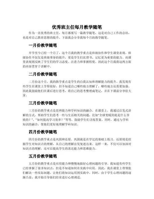 优秀班主任每月教学随笔