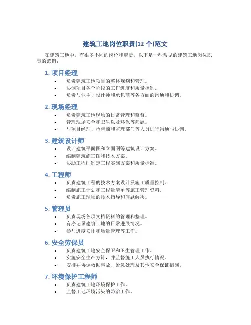 建筑工地岗位职责(12个)范文