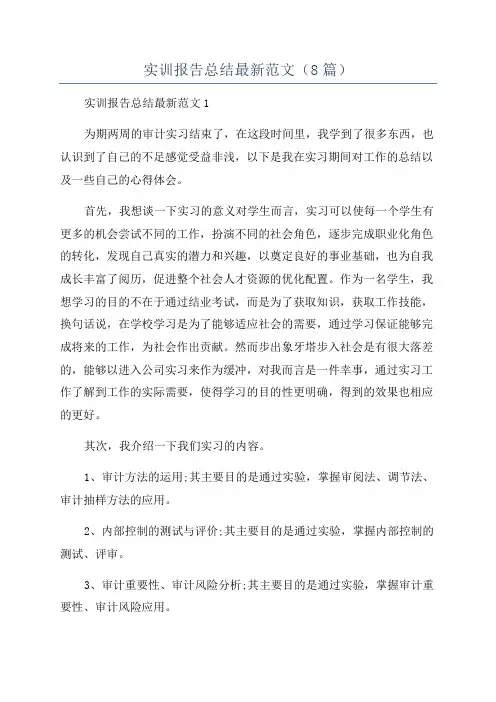 实训报告总结最新范文(8篇)
