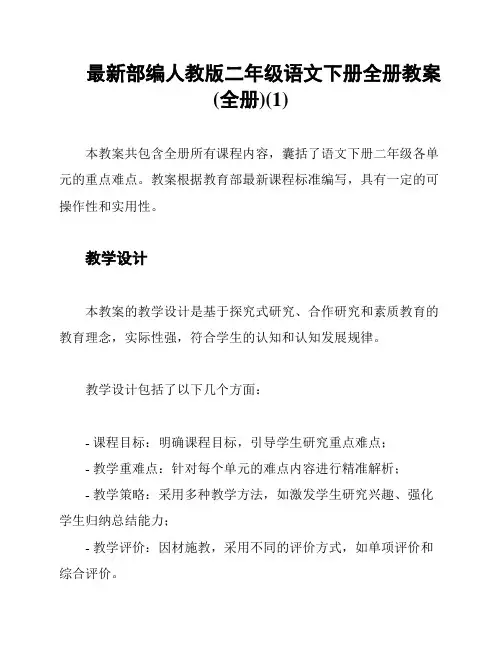 最新部编人教版二年级语文下册全册教案(全册)(1)