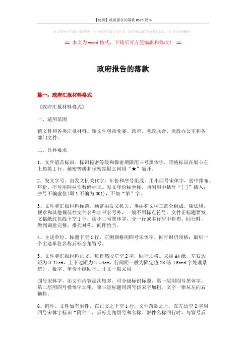【优质】政府报告的落款word版本 (11页)
