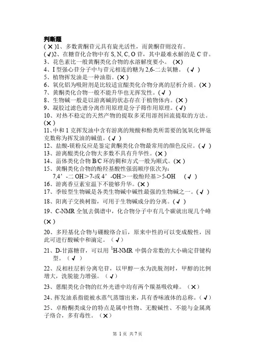 (完整word版)天然药化期末试题(有答案简版)