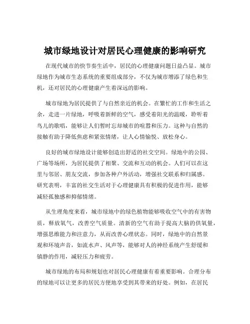 城市绿地设计对居民心理健康的影响研究