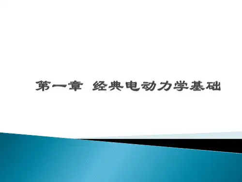 第一章经典电动力学基础副本资料