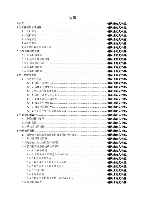 玉米脱粒机设计