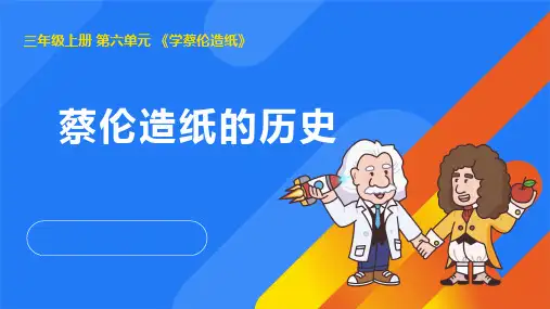 2024年湘教版三年级科学上册 6.1蔡伦造纸的历史(课件)
