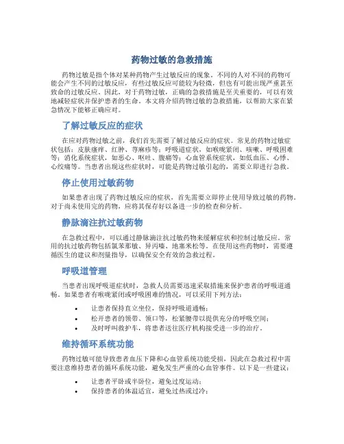 药物过敏的急救措施