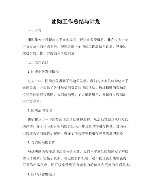 团购工作总结与计划