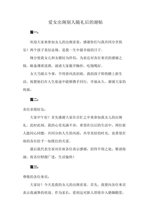 爱女出阁别人随礼后的谢帖